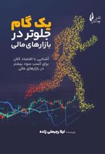 کتاب یک گام جلوتر در بازارهای مالی