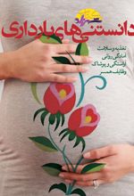 جلد کتاب دانستنی های بارداری