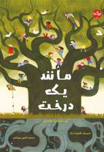 کتاب مانند یک درخت
