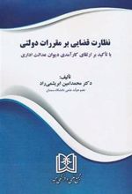 کتاب نظارت قضایی بر مقررات دولتی