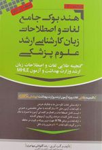 کتاب هندبوک جامع لغات و اصطلاحات زبان کارشناسی ارشد علوم پایه پزشکی