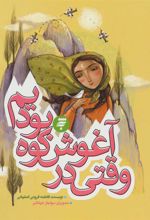 کتاب وقتی در آغوش کوه بودیم