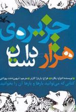 کتاب جزیره هزار داستان