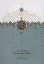 کتاب ریاض الفردوس خانی