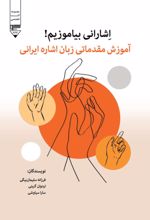جلد کتاب اشارانی بیاموزیم