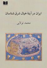 کتاب ایران در آینه خیال شرق شناسان