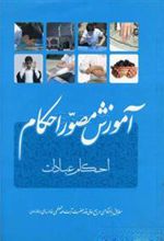 کتاب آموزش مصور احکام