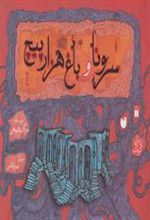 کتاب سرونا و باغ هزارپیچ
