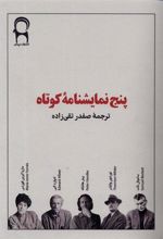 کتاب پنج نمایشنامه ی کوتاه