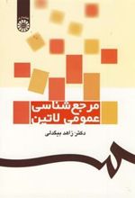 کتاب مرجع شناسی عمومی لاتین