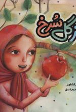 کتاب نماز گل سرخ