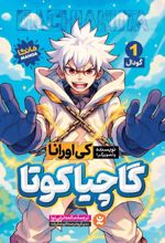 جلد کتاب گاچیاکوتا 1