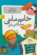 کتاب خانم ماتی، معلم قاتی پاتی