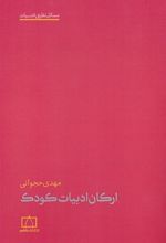 کتاب ارکان ادبیات کودک