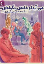 کتاب من، آیدا و خانه ی زنگوله ای