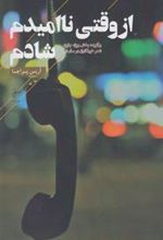 کتاب از وقتی ناامیدم شادم