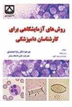 جلد کتاب روش های آزمایشگاهی برای کارشناسان دامپزشکی
