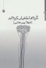 کتاب گرده ها طغیان کرده اند