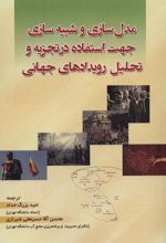 کتاب مدل سازی و شبیه سازی جهت استفاده در تجزیه و تحلیل رویدادهای جهانی