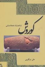 کتاب کوروش شاهنشاه هخامنشی