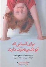 کتاب برای کسانی که کودک پرتحرک دارند