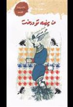 کتاب من پرنده تو درخت