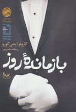کتاب بازمانده روز