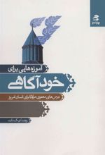 کتاب آموزه هایی برای خودآگاهی