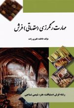 کتاب مهارت رنگرزی (مقدماتی) فرش