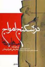 کتاب درشکنج امواج (1)