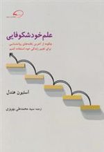کتاب علم خود شکوفایی