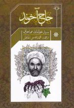 کتاب حاج آخوند (عربی)