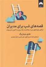 کتاب قصه های شب برای مدیران