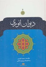 کتاب دیوان انوری