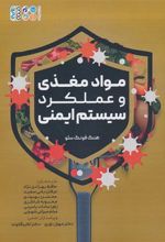 کتاب مواد مغذی و عملکرد سیستم ایمنی