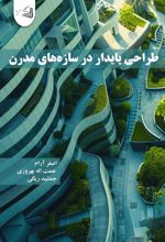 جلد کتاب طراحی پایدار در سازه‌های مدرن