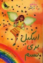 کتاب ابیگیل پری نسیم