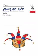 کتاب جنون جورج سوم