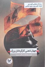 جلد کتاب جهان ذهنی کارگردانان بزرگ