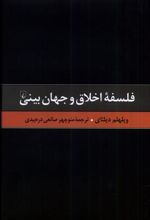 کتاب فلسفه اخلاق و جهان بینی