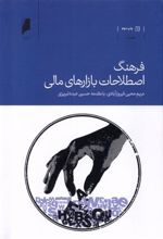 کتاب فرهنگ اصطلاحات بازارهای مالی