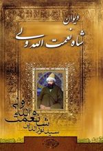 کتاب دیوان شاه نعمت الله ولی