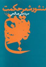 کتاب منشور شعر حکمت