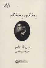 کتاب به هنگام و به ناهنگام