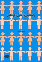کتاب رابطه بین والدین و کودکان