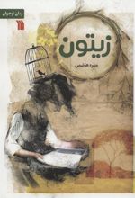 کتاب زیتون
