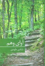 کتاب آوای وهم