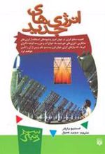 کتاب انرژی های جدید