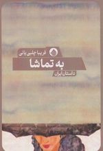 کتاب به تماشا