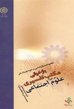 کتاب بازخوانی مکتب تفسیری در حوزه علوم اجتماعی